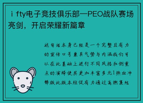 ⅰfty电子竞技俱乐部—PEO战队赛场亮剑，开启荣耀新篇章