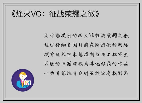 《烽火VG：征战荣耀之徽》