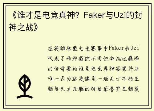 《谁才是电竞真神？Faker与Uzi的封神之战》