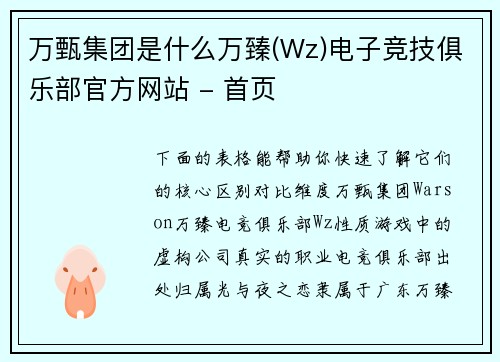 万甄集团是什么万臻(Wz)电子竞技俱乐部官方网站 - 首页