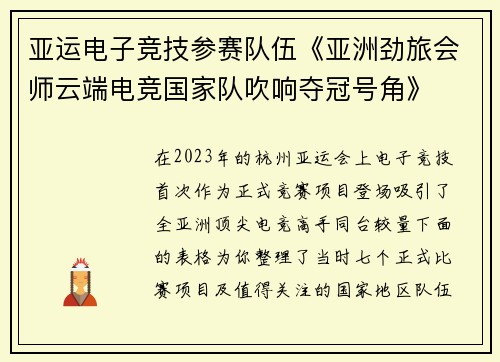 亚运电子竞技参赛队伍《亚洲劲旅会师云端电竞国家队吹响夺冠号角》