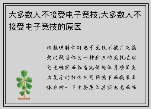 大多数人不接受电子竞技;大多数人不接受电子竞技的原因