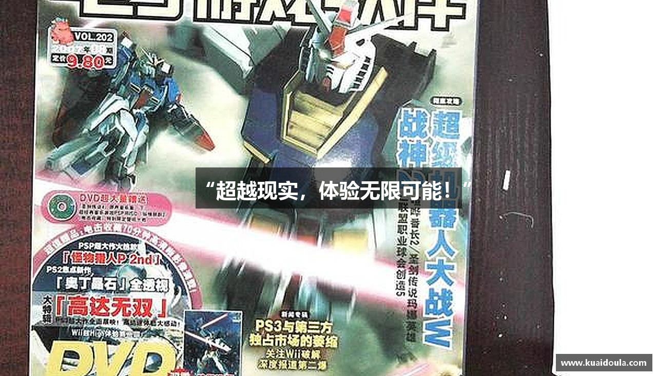 “超越现实，体验无限可能！”